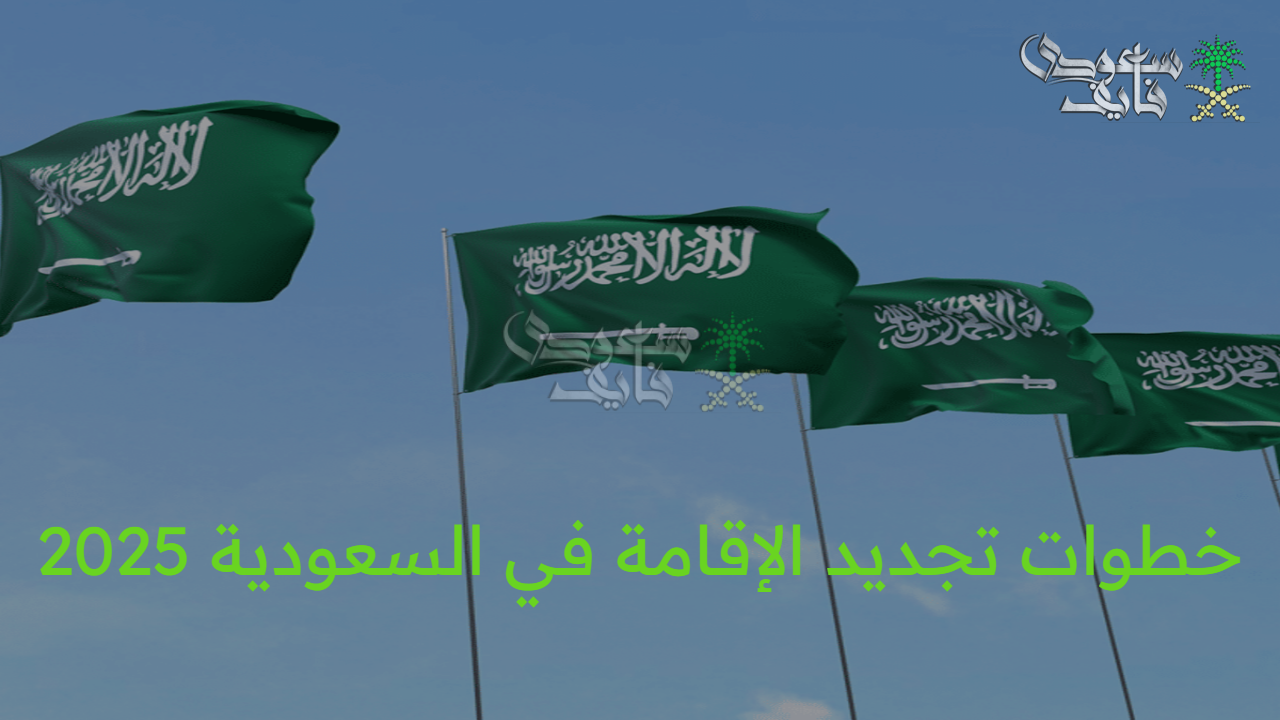 خطوات تجديد الإقامة في السعودية 2025 أون لاين عبر أبشر 1447 وأهم المستندات المطلوبة