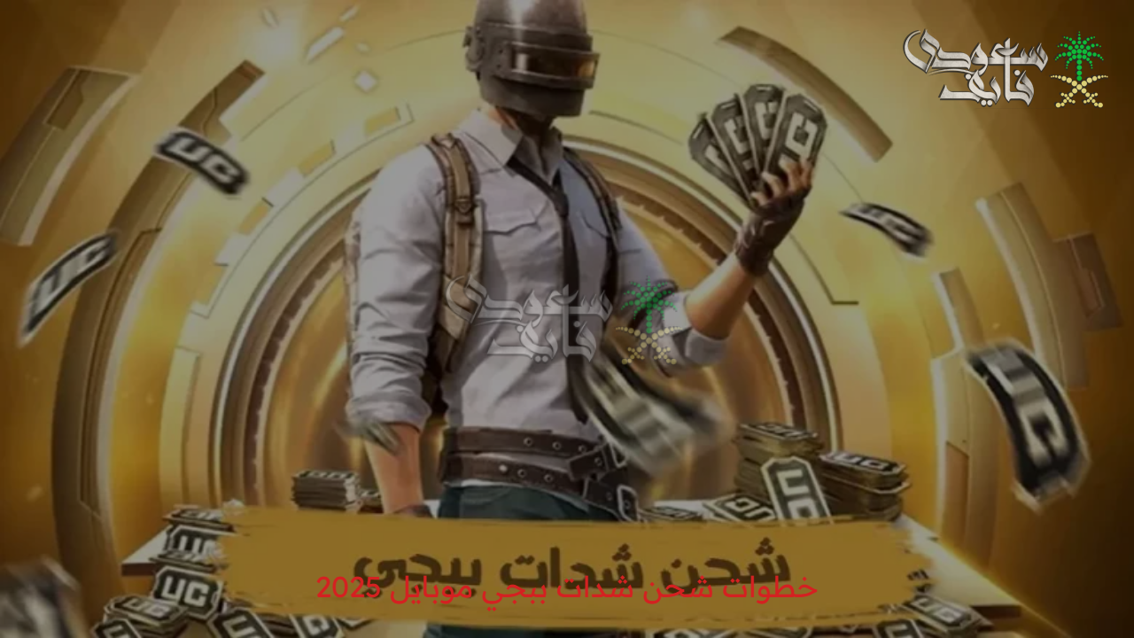 فك شفرة الشدات.. أسرار وطرق غير متوقعة لـ شحن شدات ببجي موبايل pubg ucبأمان واحترافية