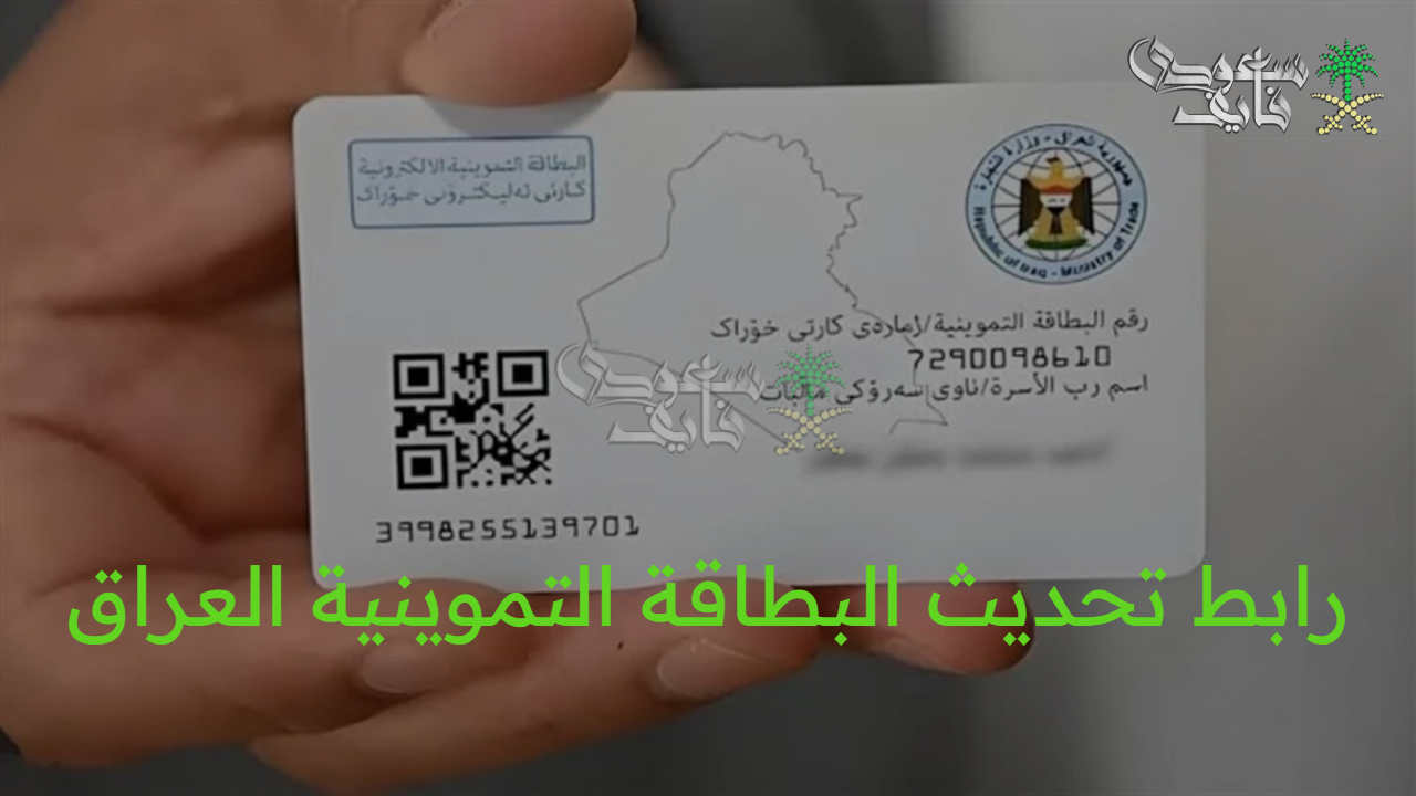 حدث بياناتك وتجنب الإيقاف.. رابط تحديث البطاقة التموينية العراق ur.gov.iq والمستندات المطلوبة