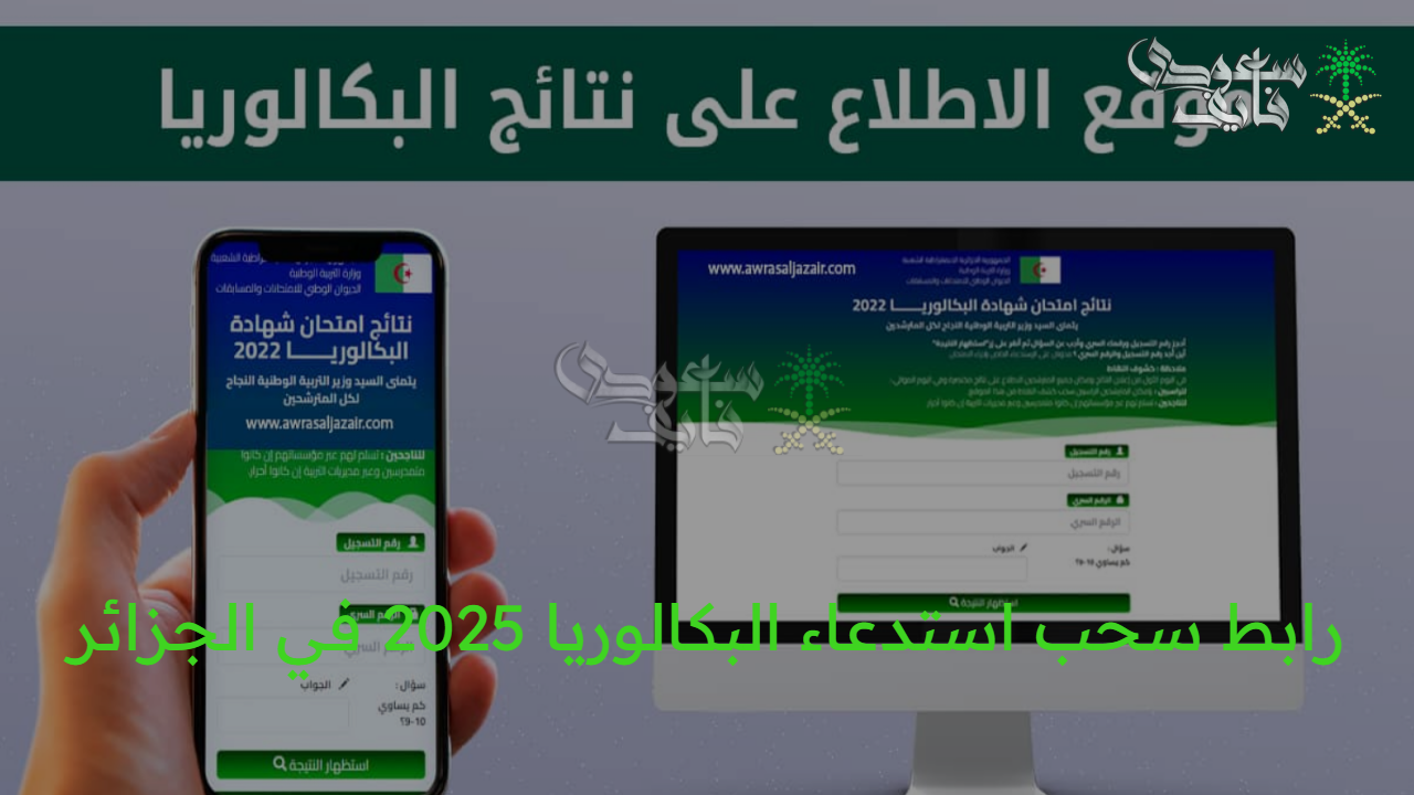 رابط سحب استدعاء البكالوريا 2025 في الجزائر