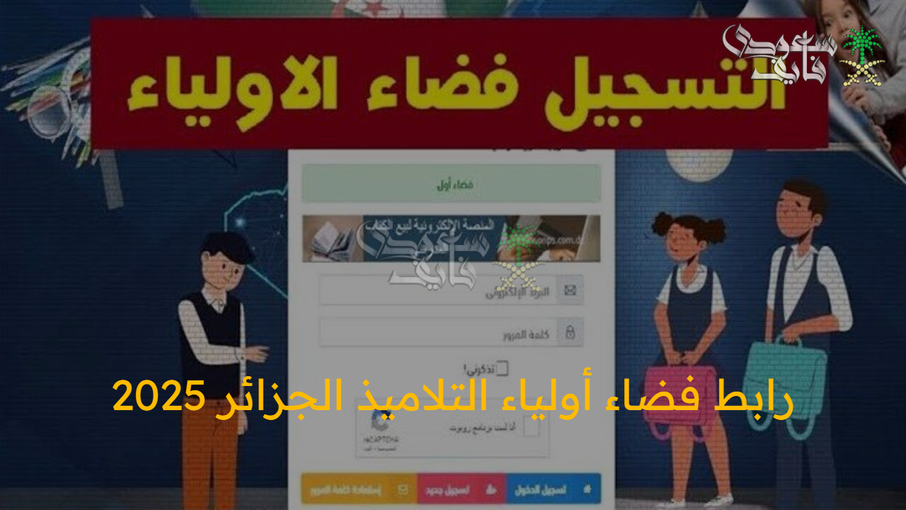 تابع نتائج أبنائك إلكترونيا.. رابط فضاء أولياء التلاميذ الجزائر 2025 وخطوات الاستعلام