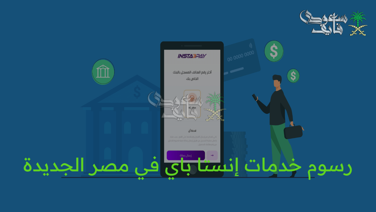 الرسوم أصبحت واضحة.. رسوم خدمات إنستا باي في مصر الجديدة 2025 وكيفية التسجيل