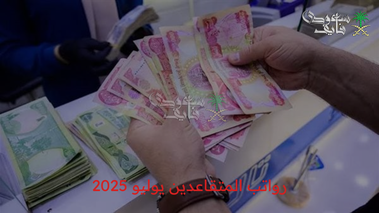 طريقة الاستعلام عن رواتب المتقاعدين يوليو 2025 عبر وزارة المالية العراقية والشروط المطلوبة