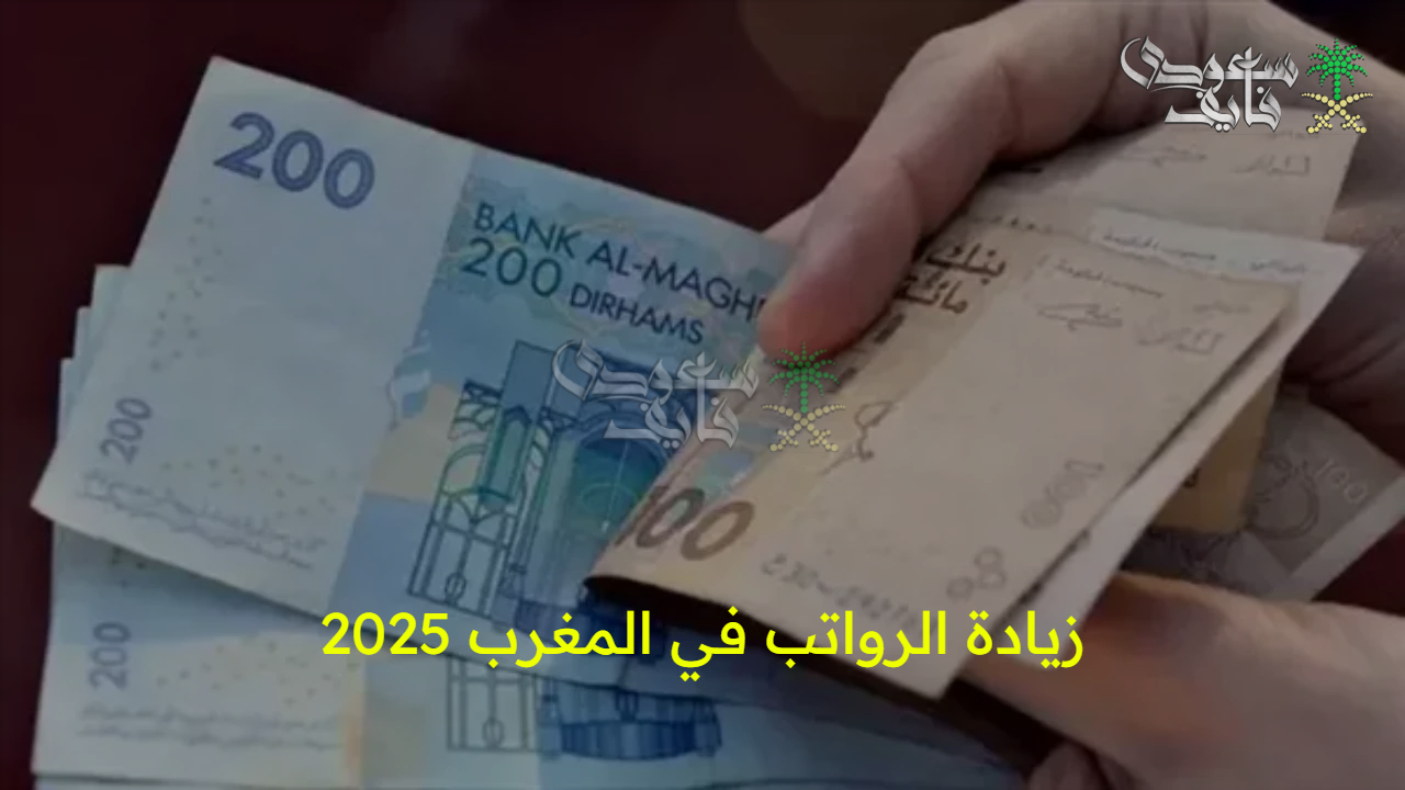 بشرى سارة.. زيادة الرواتب في المغرب 2025 لكل المواطنين وتعديلات الأجور