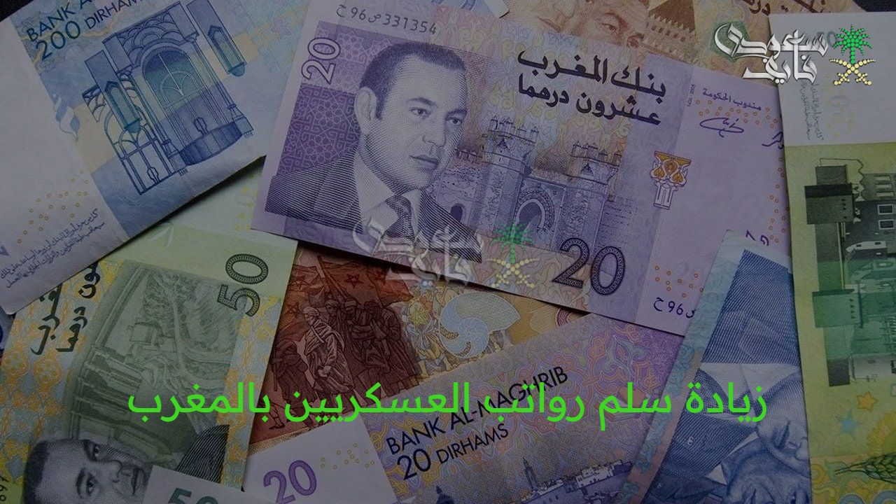 بجد ولا شائعات.. حقيقة زيادة سلم رواتب العسكريين بالمغرب وأهم الشروط بالتفصيل