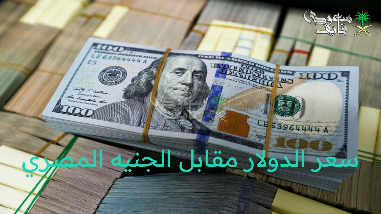 سعر الدولار مقابل الجنيه المصري اليوم الإثنين 21 يوليو 2025 خلال التداولات الصباحية