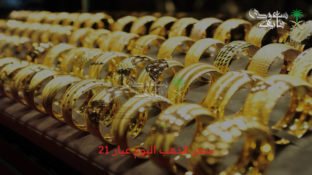 فرصة ولا فخ… اعرف سعر الذهب اليوم عيار 21 عند الصاغة قبل ما تشتري وتبيع