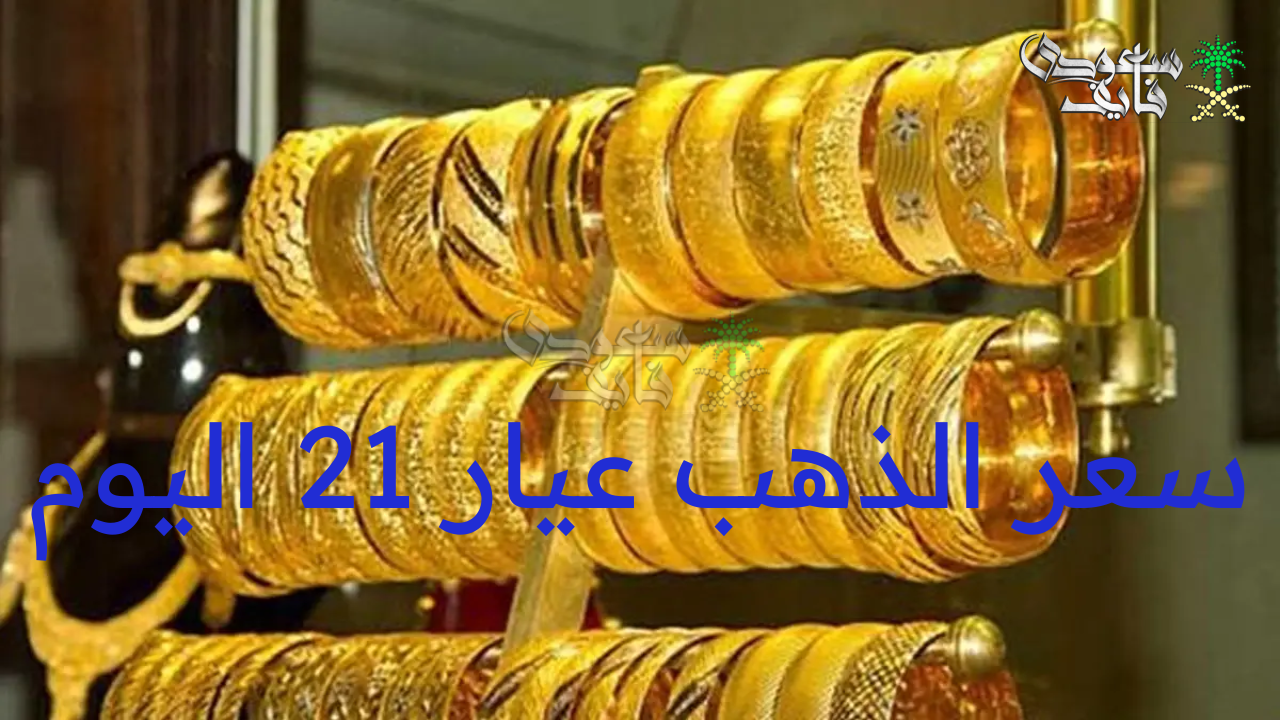 سعر الذهب عيار 21 اليوم الأحد 20 يوليو 2025 في مصر خلال التعاملات الصباحية