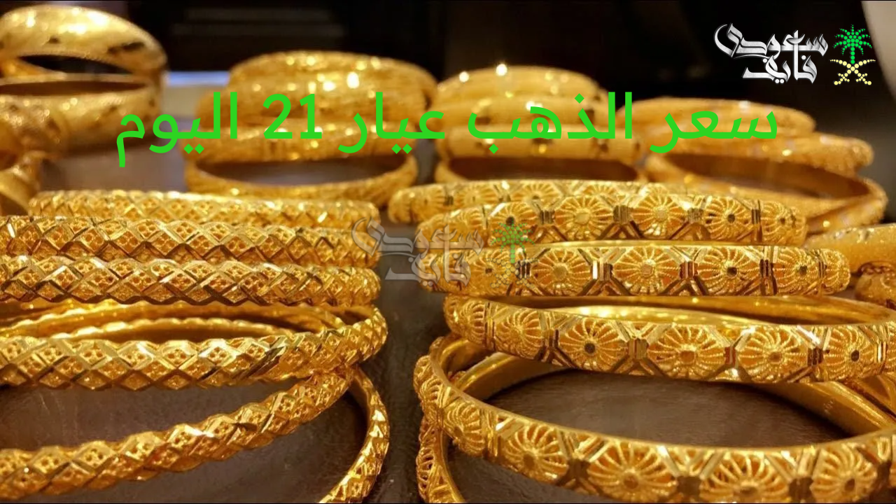 سعر الذهب عيار 21 اليوم الأربعاء 16 يوليو 2025 في مصر خلال التعاملات الصباحية