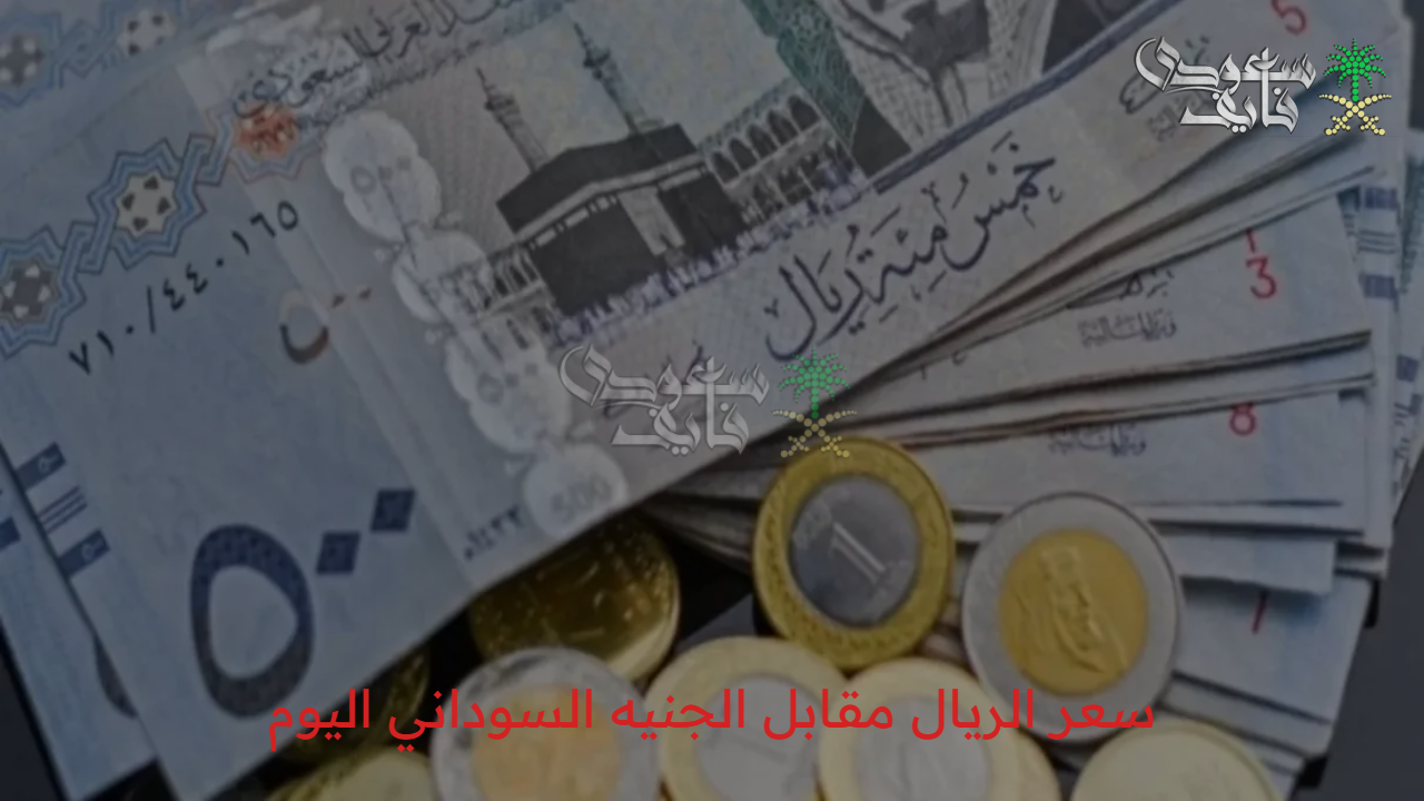 سعر الريال مقابل الجنيه السوداني اليوم السبت 19 يونيو 2025.. قراءة شاملة وتحليل السوق