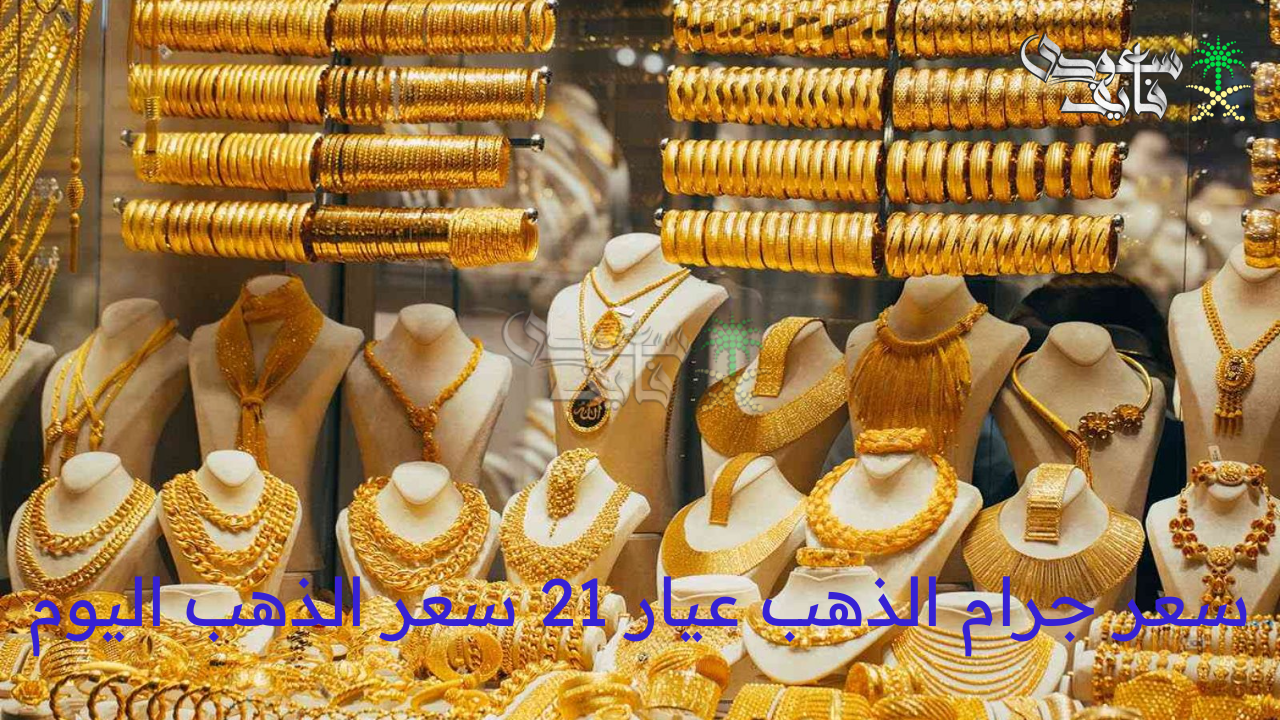 سعر جرام الذهب عيار 21 سعر الذهب اليوم الأحد 27 يوليو 2025 خلال التعاملات الصباحية