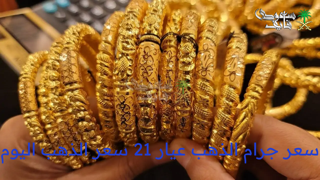 سعر جرام الذهب عيار 21 سعر الذهب اليوم الخميس 31 يوليو 2025 في محلات الصاغة المصرية