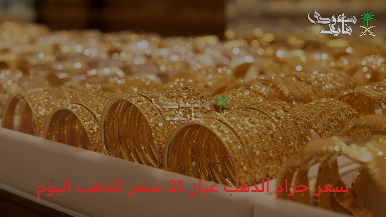 “وصل كام” سعر جرام الذهب عيار 21 سعر الذهب اليوم السبت 19 /7/ 2025