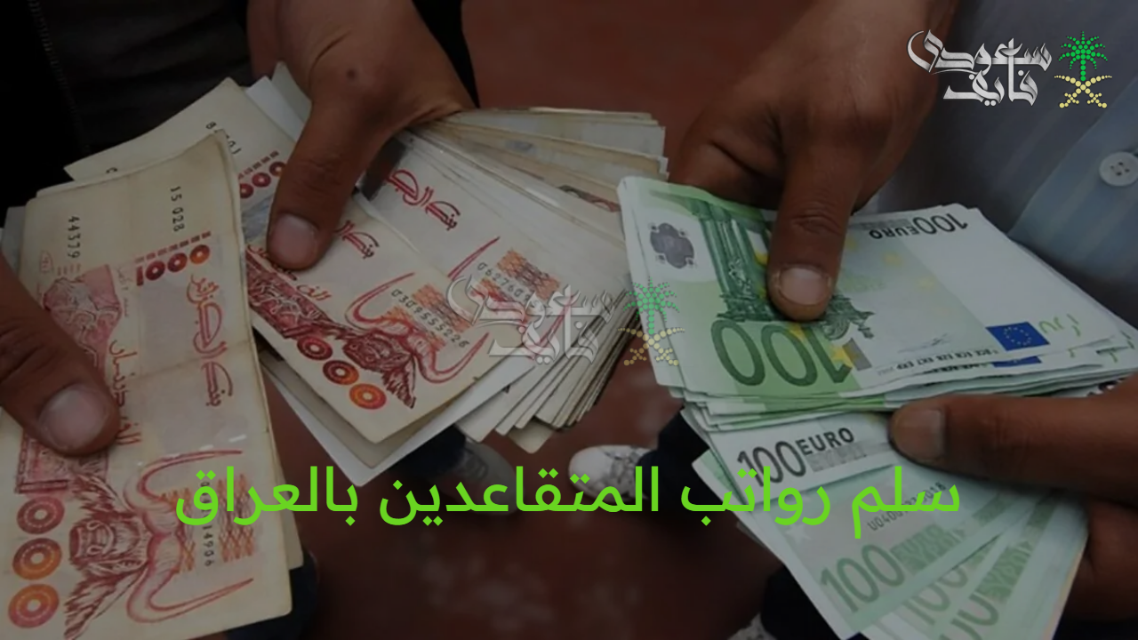 زيادات مرتقبة.. سلم رواتب المتقاعدين بالعراق 2025 عبر mof.gov.iq بعد التحديثات الأخيرة