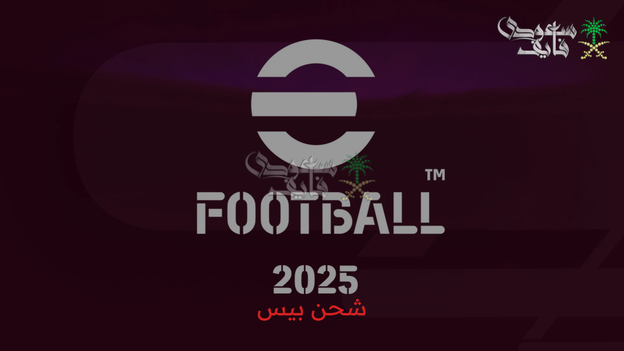 مش مجرد كوينز.. شحن كوينزات بيس efootball 2025 مفتاحك السري لامتلاك فريق الأحلام