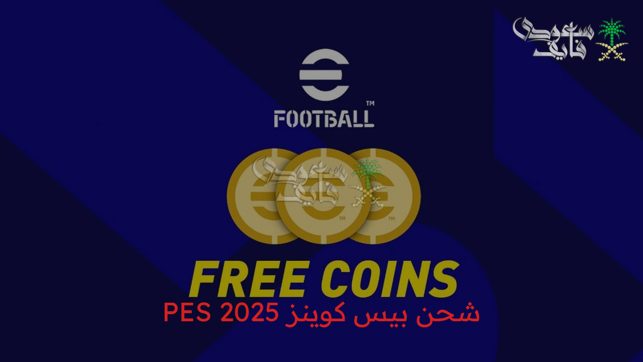 اشحن اللعبة بسرعة.. خطوات شحن بيس كوينز PES 2025 بسهولة داخل التطبيق أو باستخدام IP