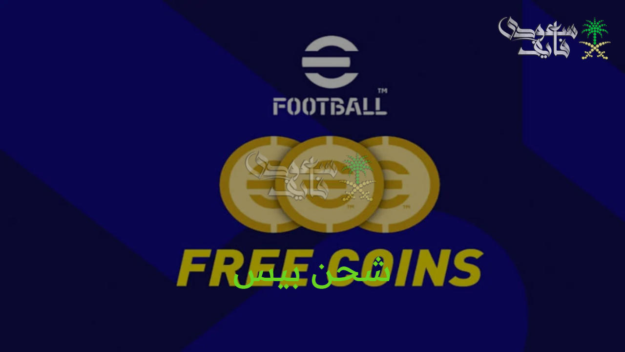 بأقل تكلفة.. استراتيجيات شحن كوينزات بيس efootball 2025 اللي هتخليك نجم وتكسب كل ماتش