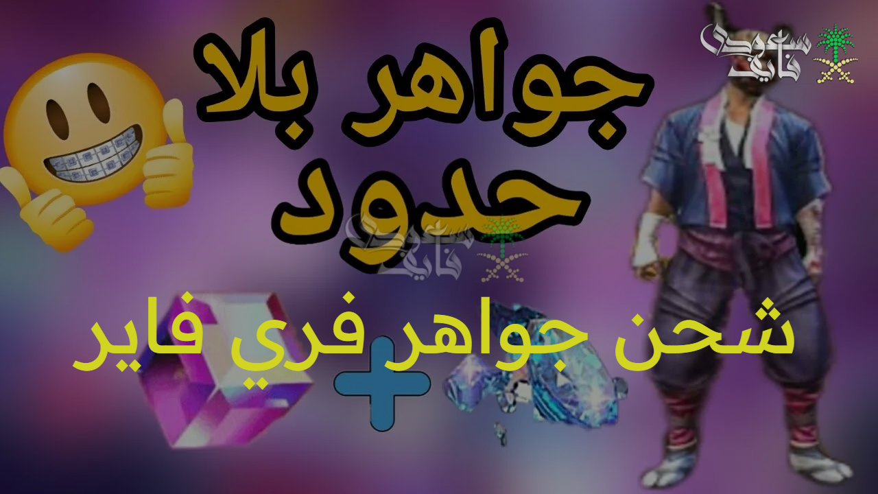 استفد بذكاء .. شحن جواهر فري فاير 2025 free fire باستخدام ID فقط بخطوات بسيطة