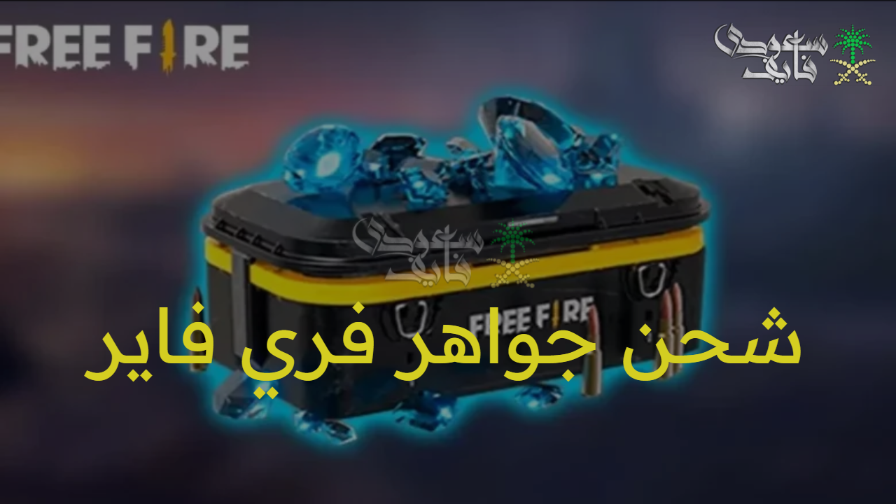 كنز رقمي.. شحن جواهر فري فاير 2025 free fire عبر رقم ID فقط