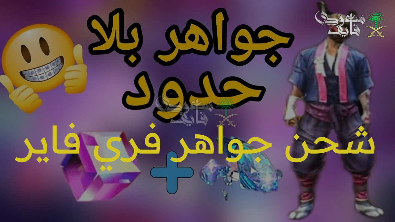 اشحن حالياً.. خطوات شحن جواهر فري فاير 2025 برقم الـ ID بأمان واحصل على جواهر مضمونة 100%