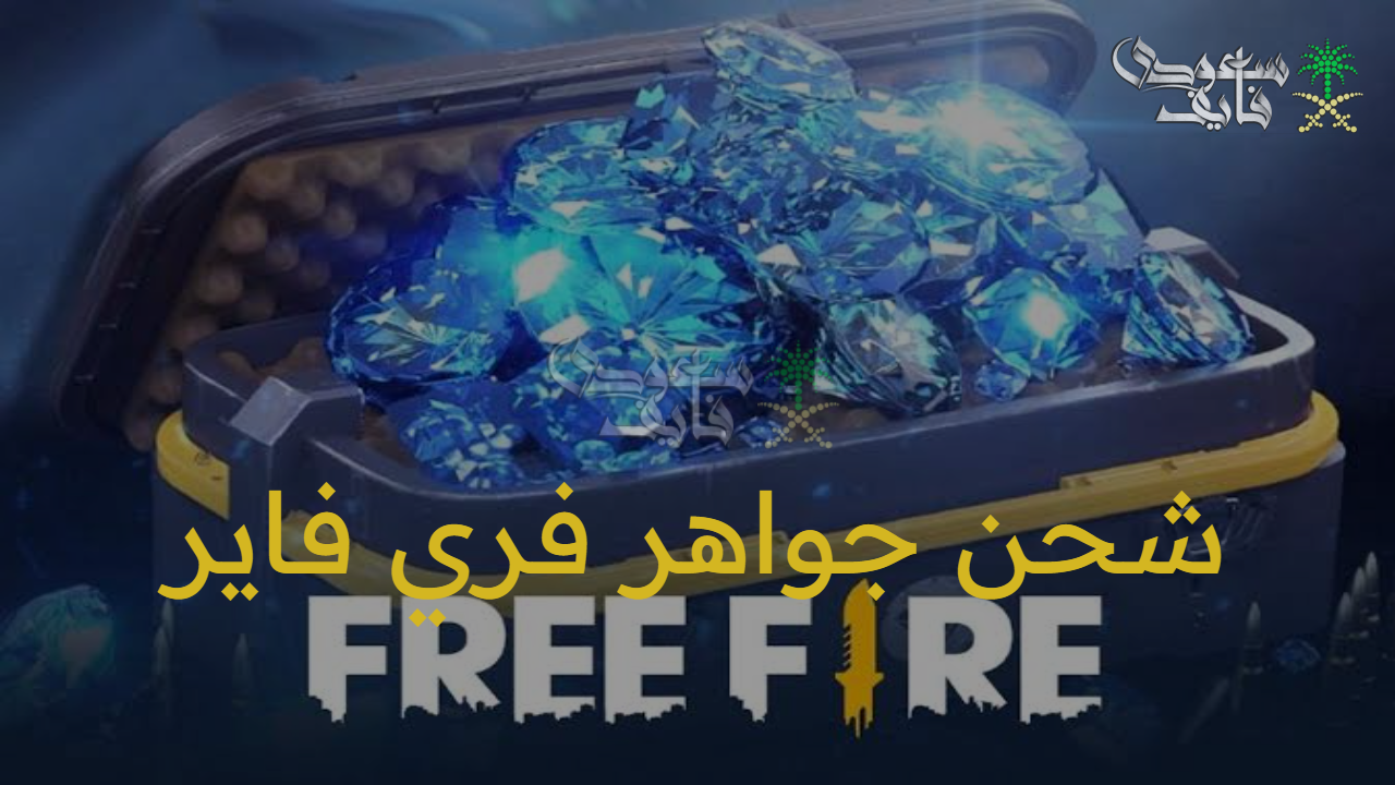 انطلق بسرعة.. خطوات شحن جواهر فري فاير 2025 free fire باستخدام رقم الـ ID واحصل على أكواد مضمونة 100%