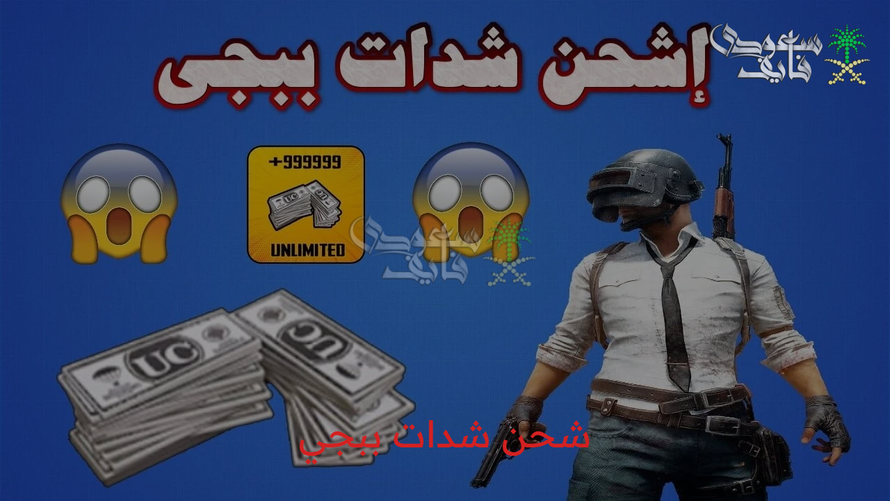 مفتاحك السري للسيطرة على الخريطة.. شحن شدات ببجي موبايل pubg mobile uc أسهل طريقة