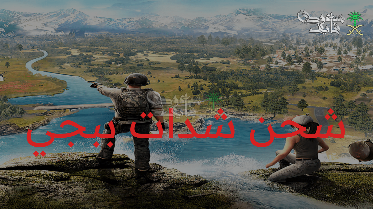 استلم شداتك.. طريقة شحن شدات ببجي موبايل 2025 برقم ID واحصل على أفضل عروض الشحن