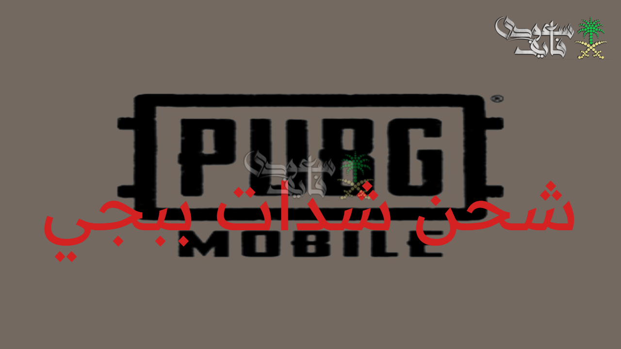 اشحن طاقتك.. طرق شحن شدات ببجي PUBG MOBILE UC الجديدة 2025 على الموبايل 