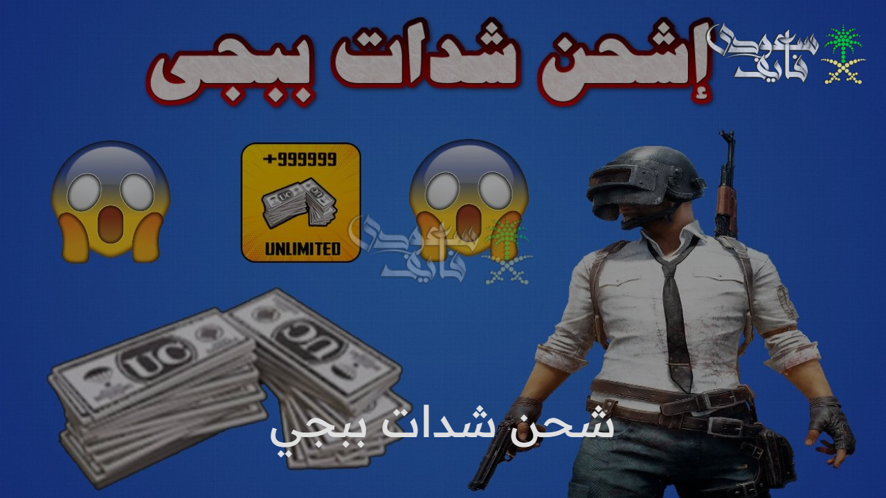 “دليل شامل” شحن شدات ببجي Pubg UC بأسرع الطرق وأفضل الأسعار…  طريقك للاحتراف داخل اللعبة