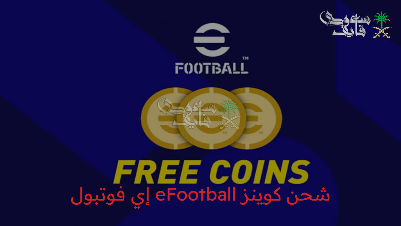 سيطرة الميدان تبدأ من هنا.. دليلك الأسطوري لـ شحن كوينز eFootball إي فوتبول 2025 بأمان واحترافية