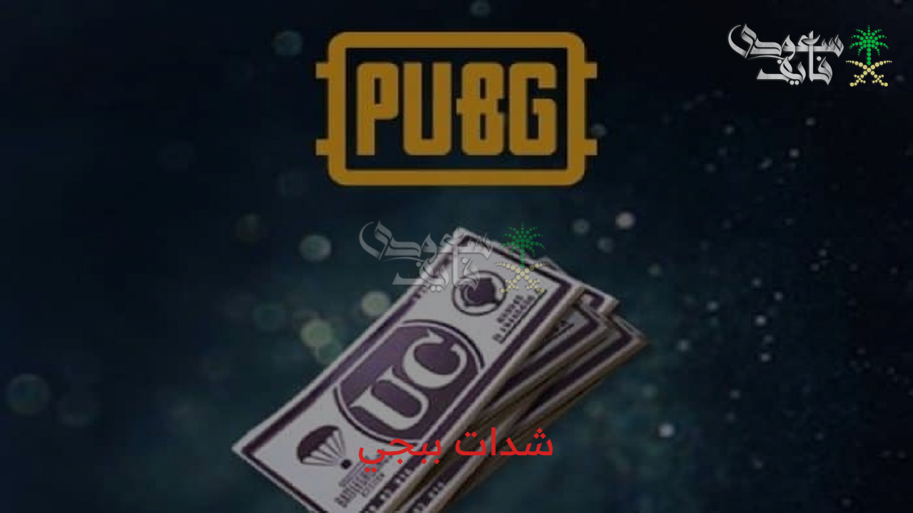 كنز رقمي.. شدات ببجي pubg mobile ucطريقك للاحتراف من مصادر موثوقة