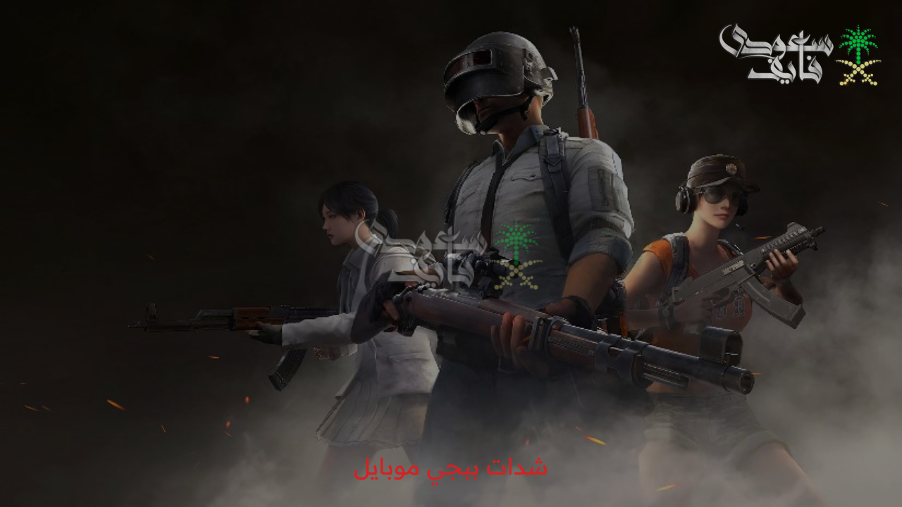 الشدات تحت سيطرتك.. استراتيجيات سرية لزيادة شدات ببجي موبايل pubg mobile uc وتصدر ساحات المعركة