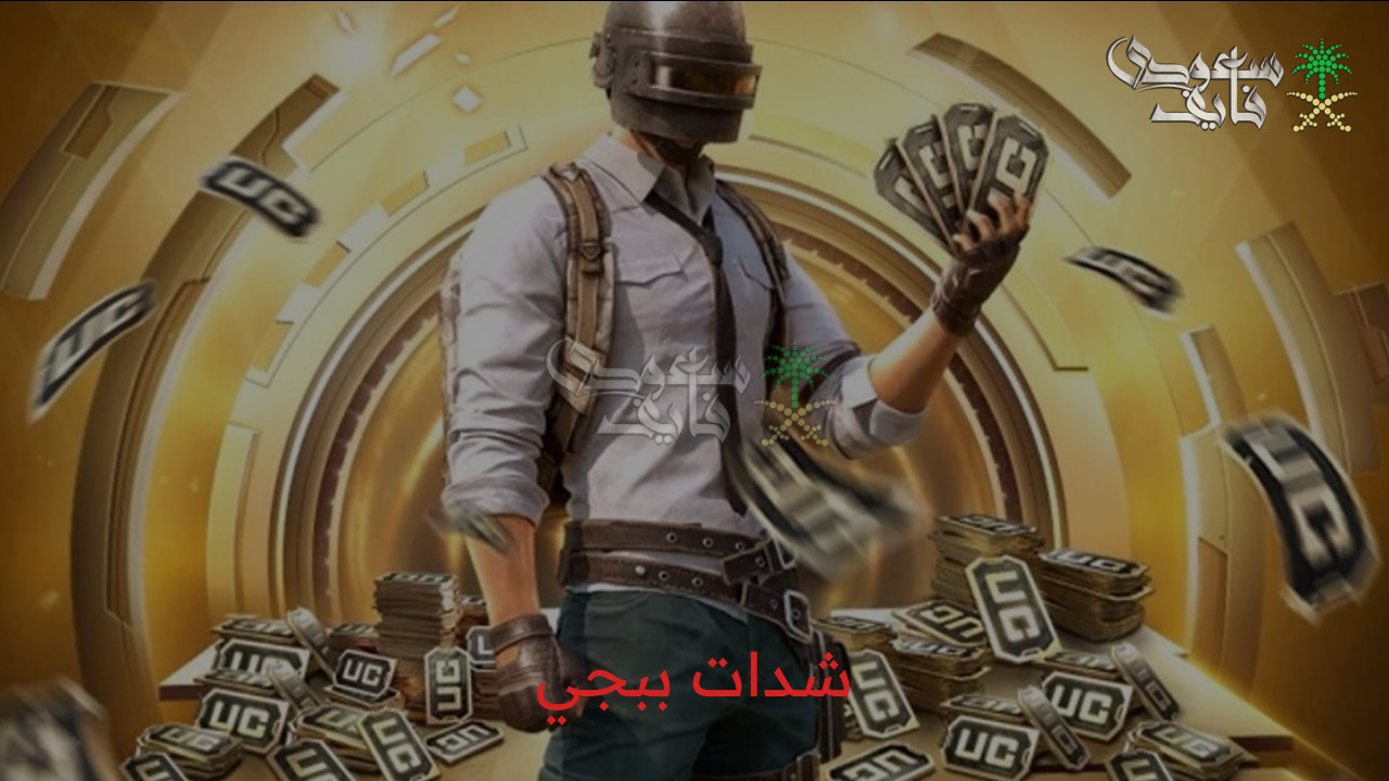 خطوات شحن شدات ببجي 2025 من خلال استخدام رقم ID PUB MOBILE