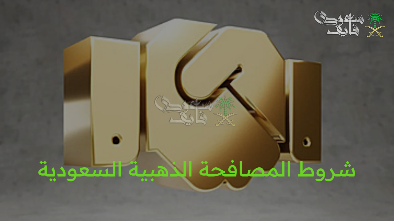 شروط المصافحة الذهبية السعودية 1447 وطريقة التسجيل عبر hrsd.gov.sa