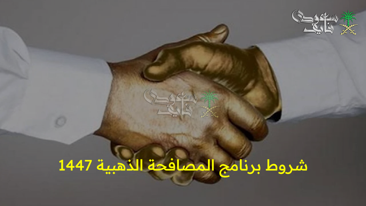 فرص ذهبية للموظفين.. شروط برنامج المصافحة الذهبية 1447 للتقاعد المبكر 