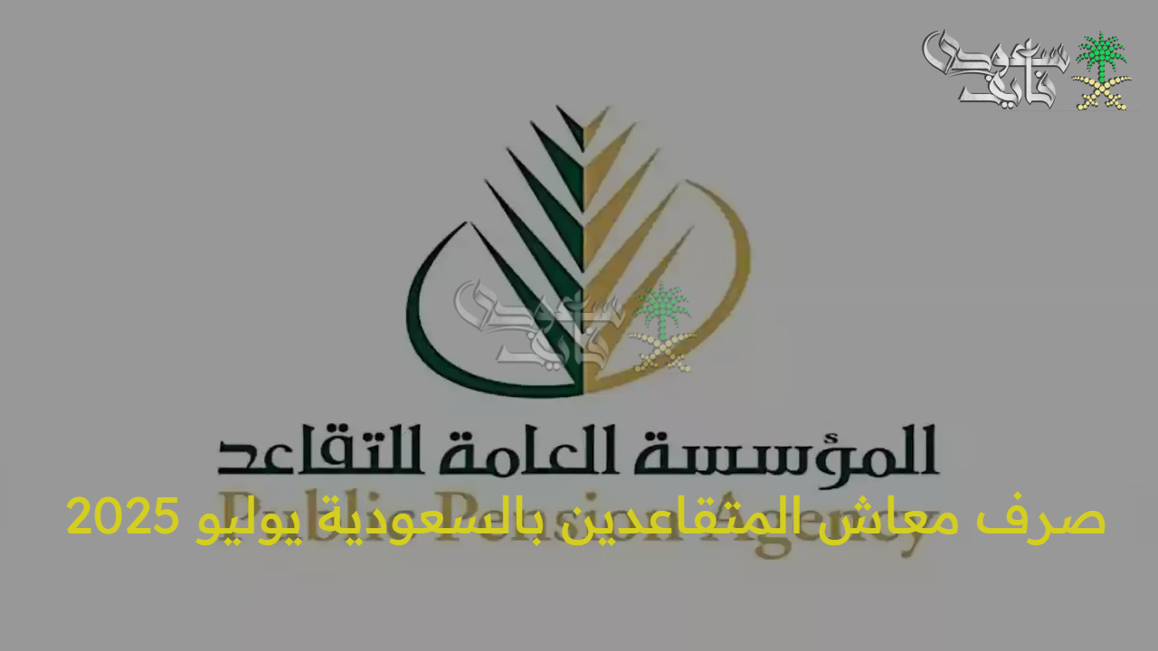 موعد صرف معاش المتقاعدين بالسعودية يوليو 2025 وحقيقة الزيادة الجديدة