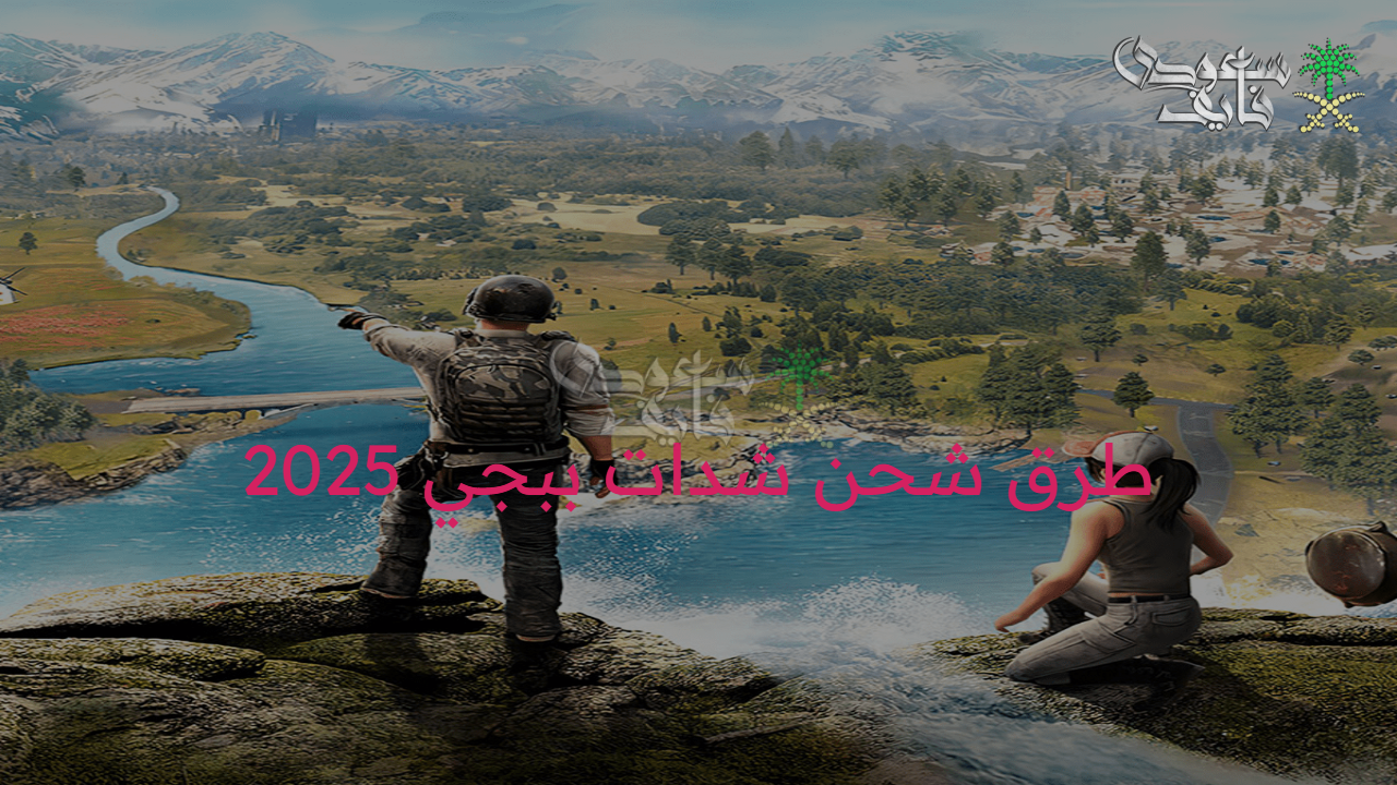 بصغطة زر.. طريقة شحن شدات ببجي 2025 UC عبر موقع Midasbuy بشكل آمن