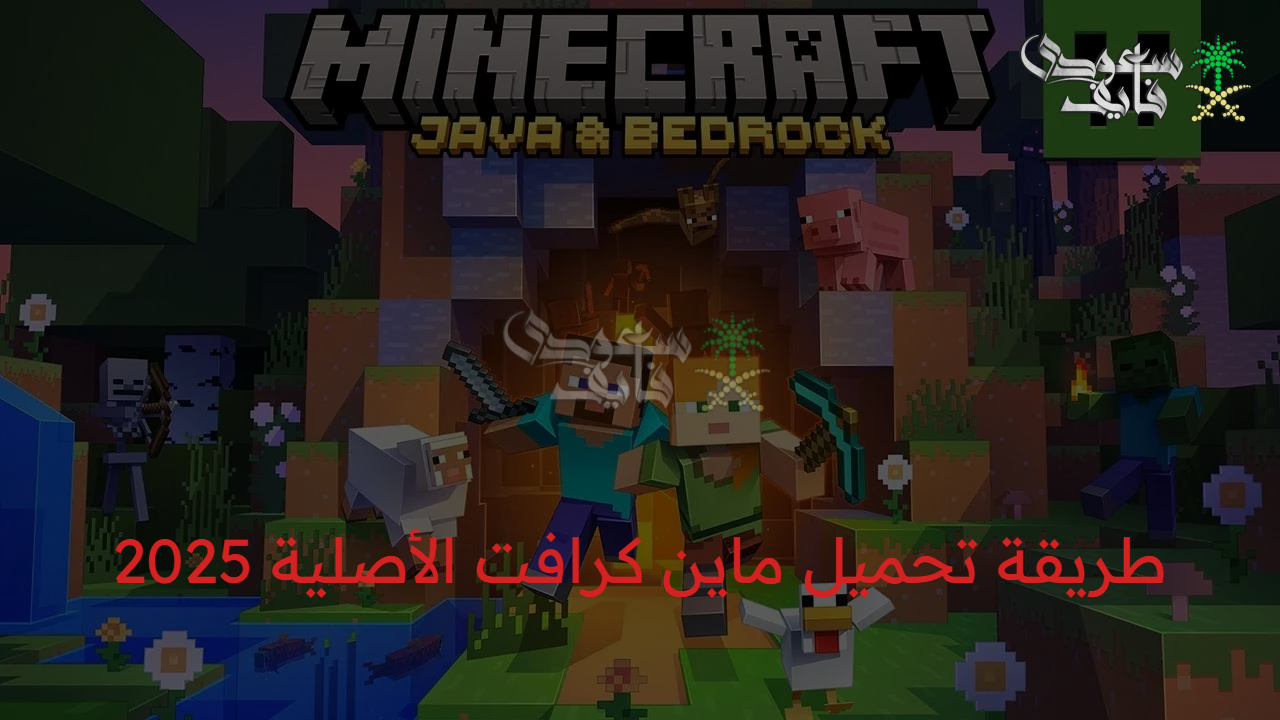 العب بذكاء .. طريقة الحصول على لعبة ماين كرافت minecraft 2025 و عيش جو المغامرة والإبداع 