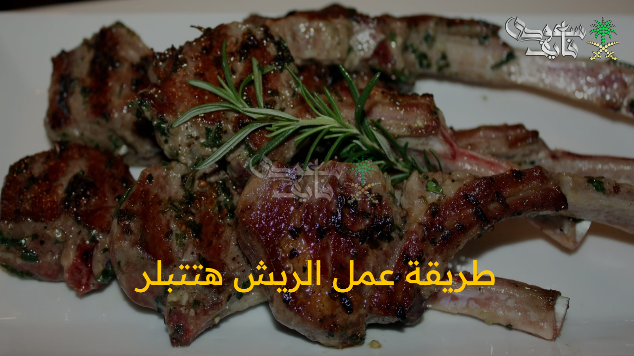 سر الطعم المشوي الأصلي… طريقة عمل الريش هتتبل كما في المطاعم بدون شواية