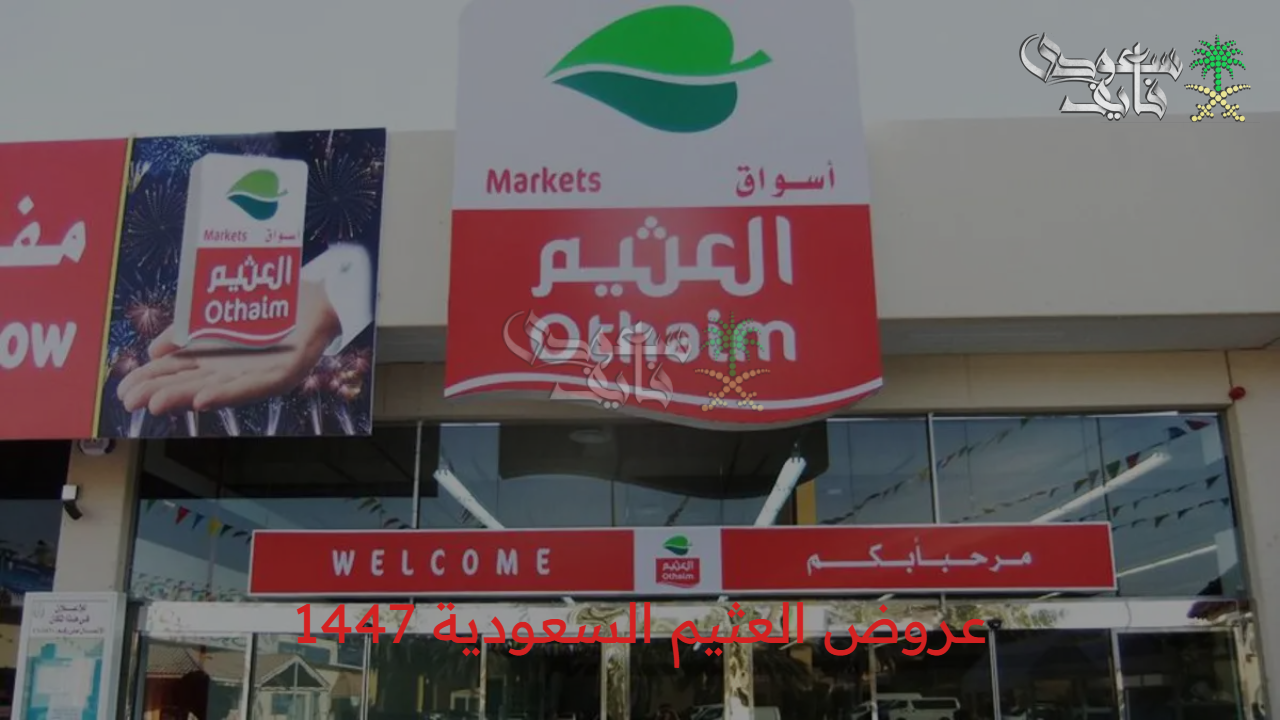 صيفك أكثر انتعاشاً.. عروض العثيم السعودية 1447 على الأدوات والأجهزة المنزلية 