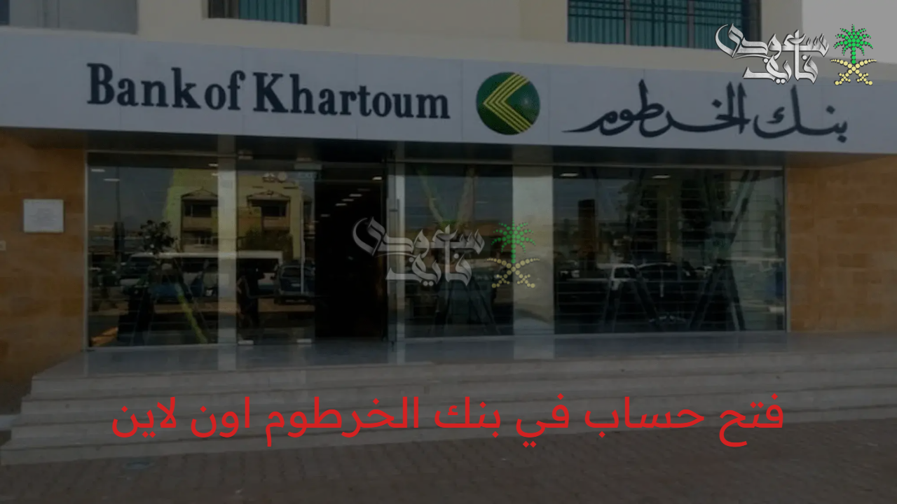 بخطوات بسيطة.. كيفية فتح حساب في بنك الخرطوم اون لاين 2025