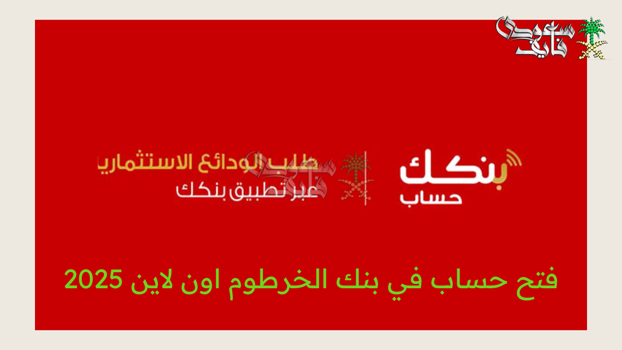 بالرقم الوطني ONLINE.. كيفية فتح حساب في بنك الخرطوم اون لاين 2025 عبر الهاتف المحمول فقط