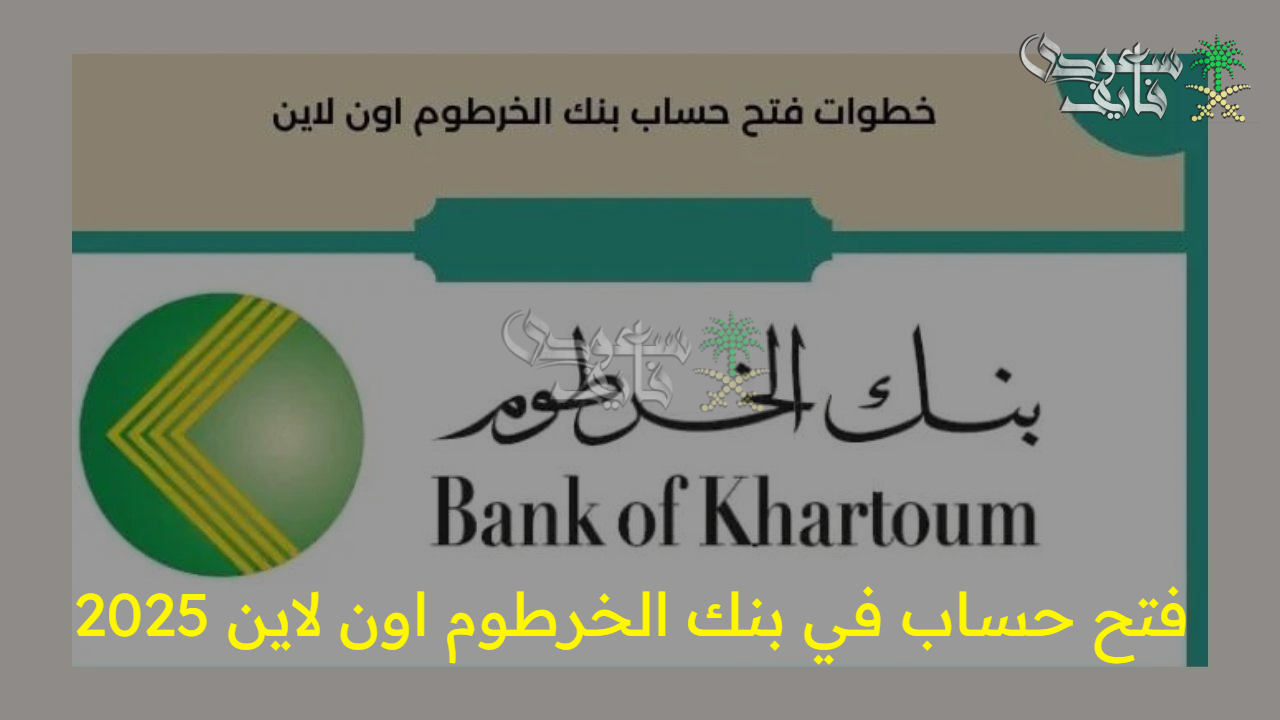 بدون زيارة الفرع.. خطوات فتح حساب في بنك الخرطوم اون لاين 2025 عبر تطبيق بنكك