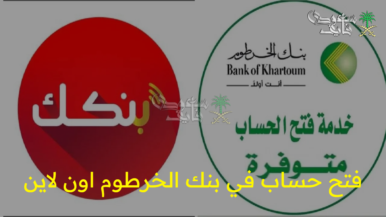 سجل بسهولة من البيت.. خطوات فتح حساب في بنك الخرطوم اون لاين 2025