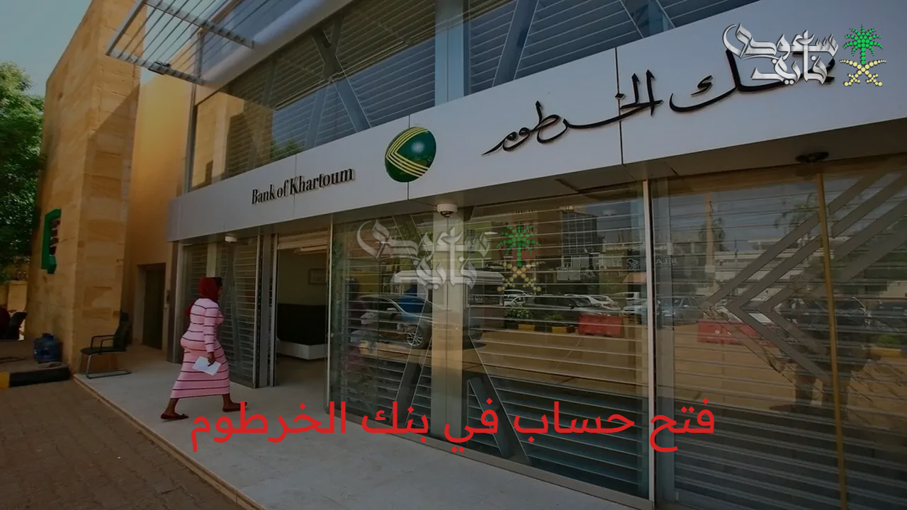  في دقائق فتح حساب في بنك الخرطوم اون لاين 2025 وأهم الشروط اللازمة 