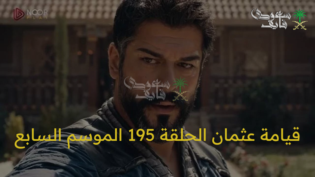 قيامة عثمان الحلقة 195 الموسم السابع.. مواجهة حاسمة وتطورات غير متوقعة