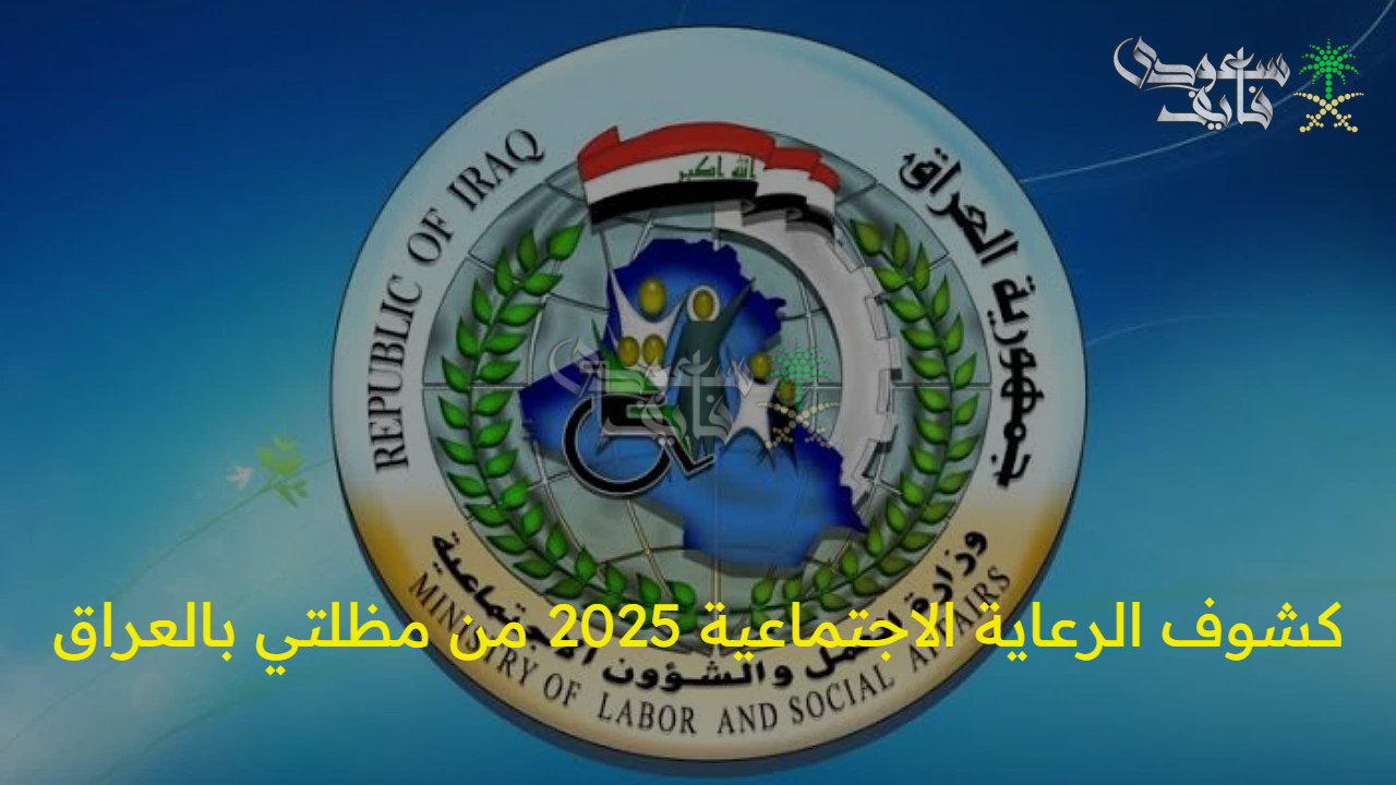 شوف اسمك.. خطوات الحصول على أسماء المشمولين بالرعاية الاجتماعية 2025 من مظلتي بالعراق لجميع المحافظات