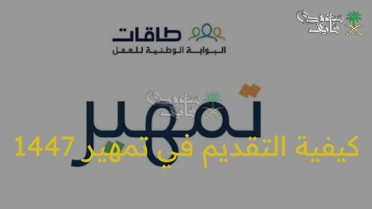 بوابتك الذهبية لمستقبل مهني..كيفية التقديم في تمهير 1447 عبر طاقات وماهي أهداف البرنامج؟