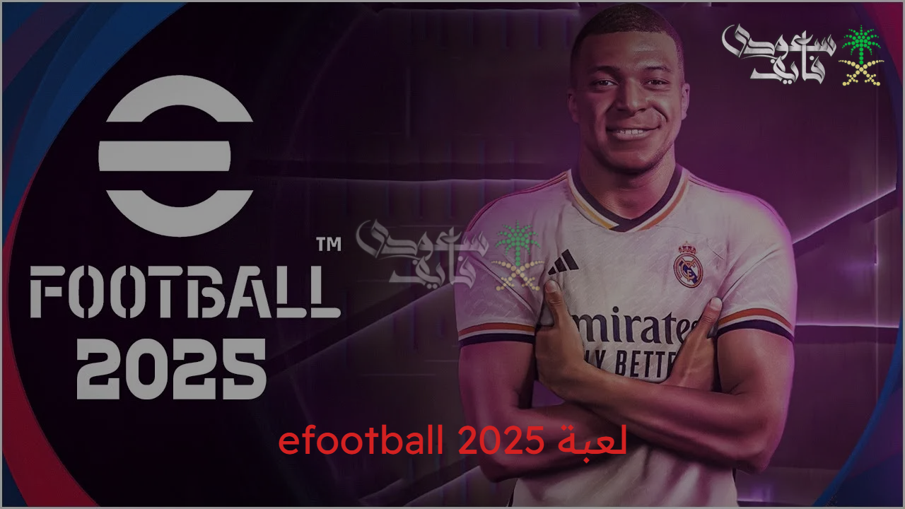 “احصل عليها بكل سهولة”كيفية الحصول على لعبة efootball 2025 الجديدة وأهم مزاياها