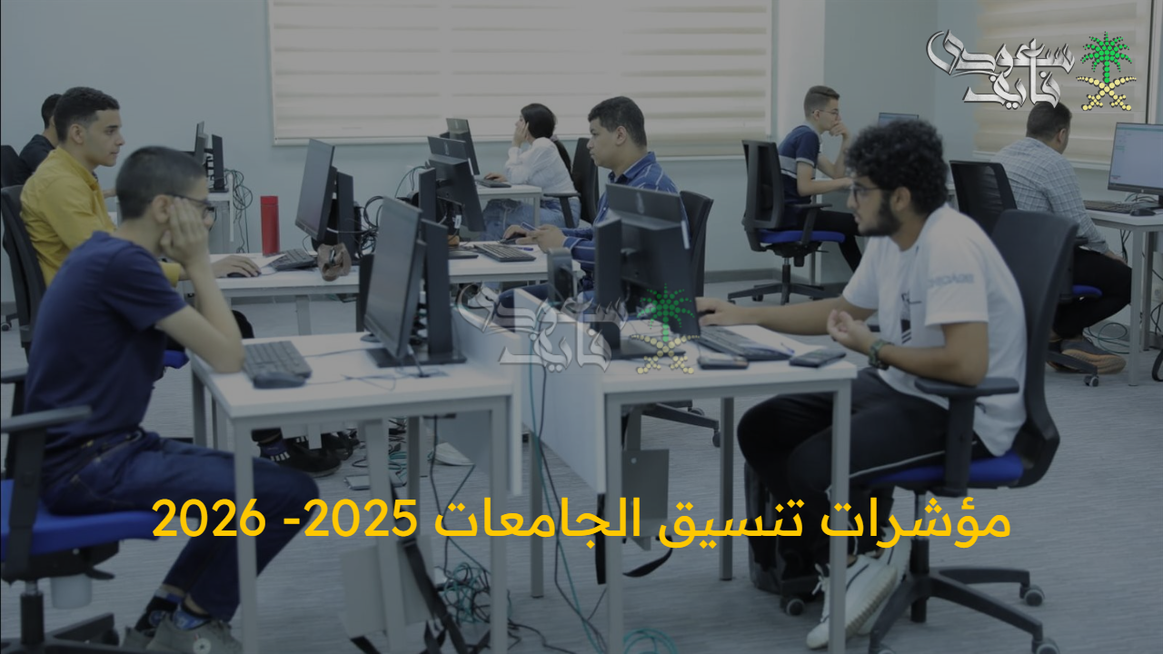 من الثانوية للجامعة.. مؤشرات تنسيق الجامعات 2025- 2026 خطوتك الأولى نحو حلمك